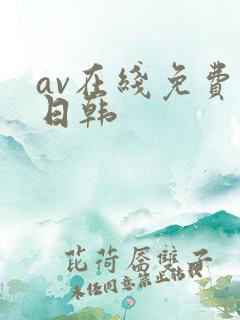 av在线免费看日韩