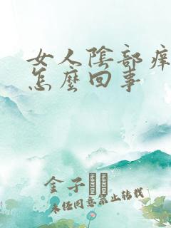 女人阴部痒痒是怎么回事