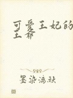可爱王妃的宠妻王爷