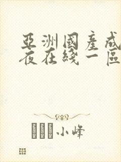 亚洲国产成人午夜在线一区