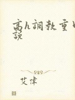 高h调教重口小说