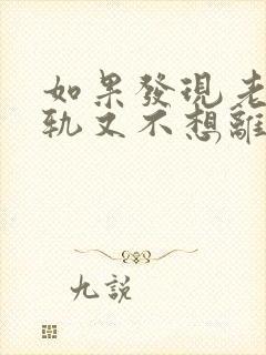 如果发现老公出轨又不想离婚该怎么做