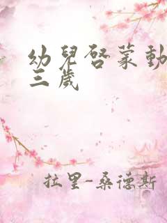 幼儿启蒙动画片三岁