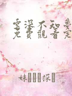 云深不知梦全集免费观看完整版12