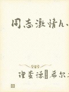 同志激情h小说