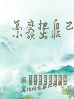 怎么把自己写的小说出版
