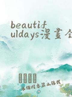 beautifuldays漫画全集免费观看