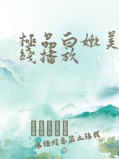 极品白嫩美女在线播放