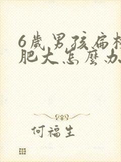 6岁男孩扁桃体肥大怎么办
