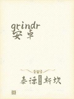 grindr 安卓