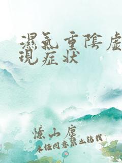 湿气重阴虚的表现症状