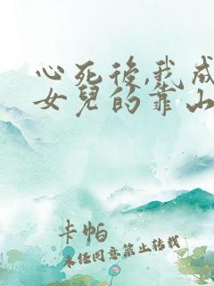 心死后,我成为女儿的靠山