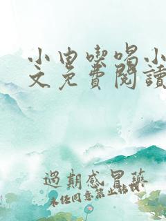 小由吃喝小说全文免费阅读最新章节
