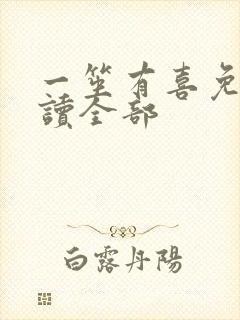 一笙有喜免费阅读全部