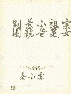 别惹小祖宗她京圈亲爸是女儿奴短剧 别惹小祖宗她京圈亲爸是女儿奴短剧