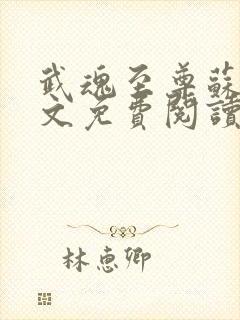武魂至尊苏莫全文免费阅读