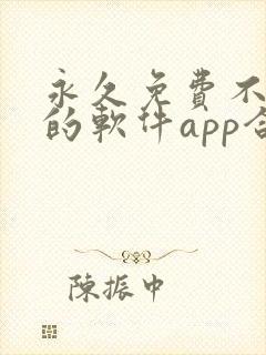 永久免费不收费的软件app合集