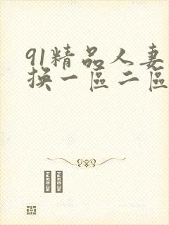 91精品人妻互换一区二区三区
