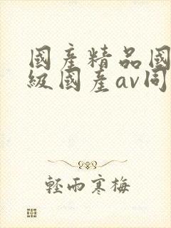 国产精品国产三级国产av同性