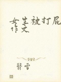 女生被打屁屁的作文 女生被打屁屁的作文