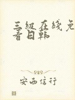 三级在线免费观看日韩