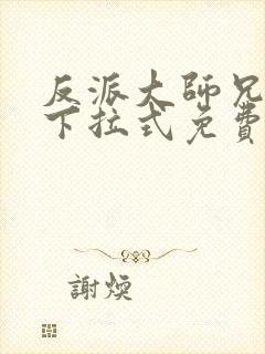 反派大师兄漫画下拉式免费 反派大师兄漫画下拉式免费