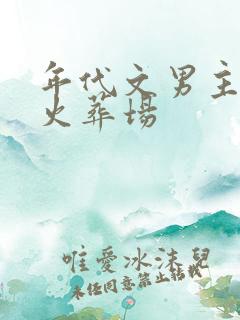 年代文男主追妻火葬场