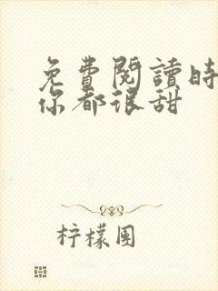 免费阅读时光与你都很甜