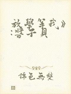 放学等我》作者:酱子贝