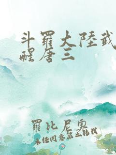 斗罗大陆武魂觉醒唐三