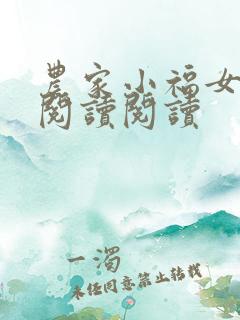 农家小福女全文阅读阅读