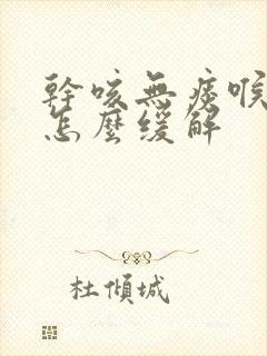干咳无痰喉咙痒怎么缓解