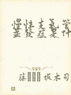 慢性支气管炎的并发症是什么