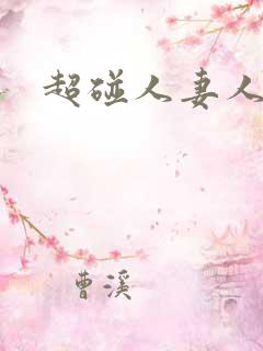 超碰人妻人人艹