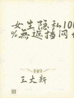 女生隐私100%无遮挡网站