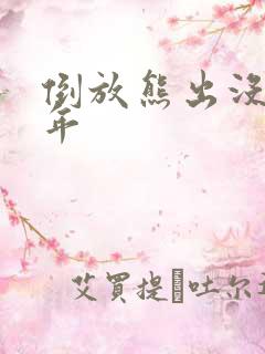 倒放熊出没之过年