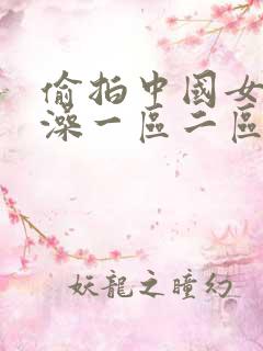 偷拍中国女子洗澡一区二区三区四区