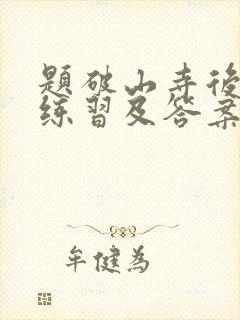 题破山寺后禅院练习及答案