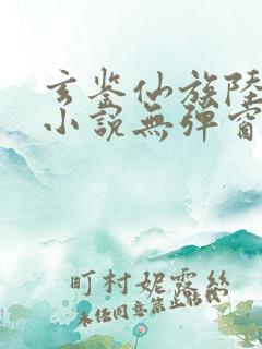 玄鉴仙族陆江仙小说无弹窗无广告