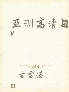 亚洲高清日韩av