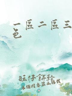 一区二区三区春色