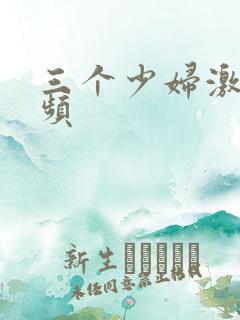 三个少妇激情视频