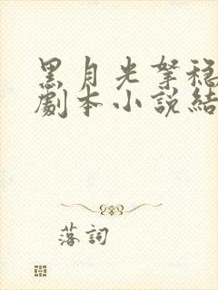 黑月光拿稳be剧本小说结局