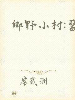 乡野小村:医