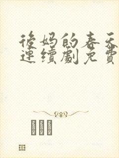 后妈的春天电视连续剧免费观看