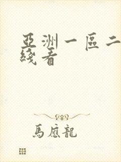亚洲一区二区在线看