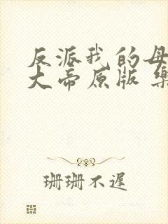 反派我的母亲是大帝原版 乐福不受