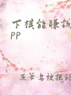 下棋能赚钱的app