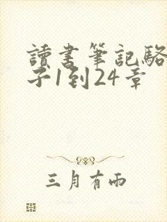 读书笔记骆驼祥子1到24章