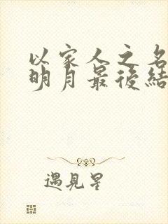 以家人之名中齐明月最后结局